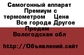 Самогонный аппарат “Премиум с термометром“ › Цена ­ 4 900 - Все города Другое » Продам   . Вологодская обл.